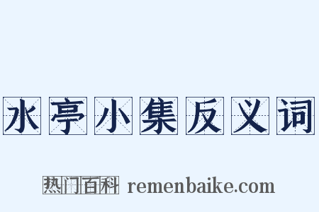 水亭小集反义词是什么意思的图片